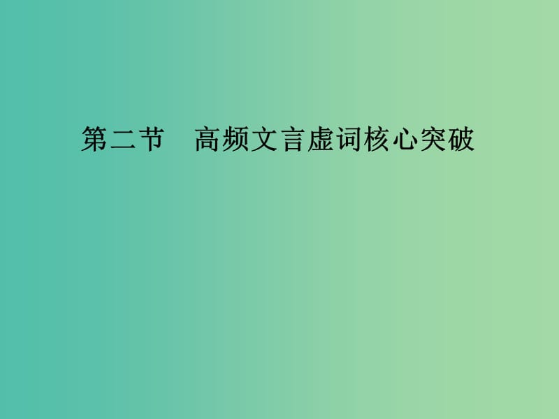 高考语文二轮专题复习 第二部分 第一章 第二节 高频文言虚词核心突破课件.ppt_第1页