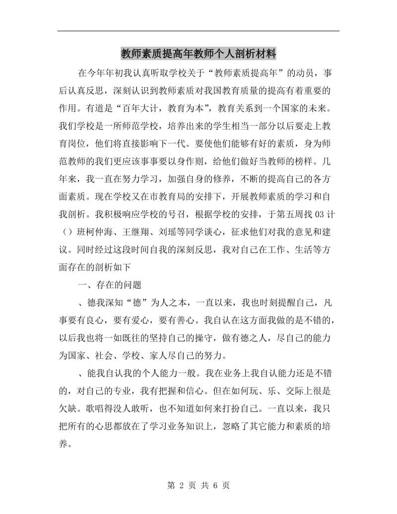 教师素质提高年教师个人剖析材料.doc_第2页