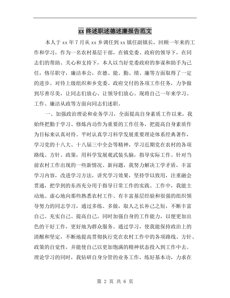 xx终述职述德述廉报告范文.doc_第2页