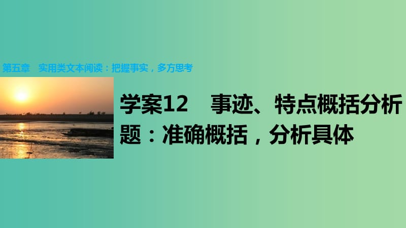 高考语文大二轮总复习 问题诊断借题突破 第五章 12事迹、特点概括分析题：准确概括分析具体课件.ppt_第1页