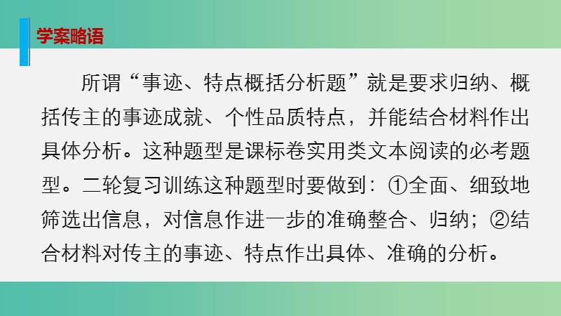 高考语文大二轮总复习 问题诊断借题突破 第五章 12事迹、特点概括分析题：准确概括分析具体课件.ppt_第2页