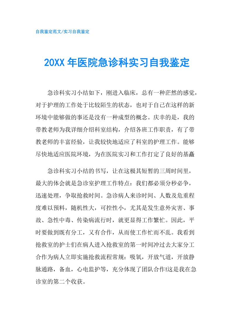 20XX年医院急诊科实习自我鉴定.doc_第1页