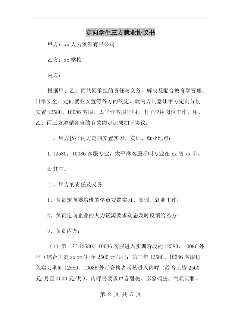 定向学生三方就业协议书.doc_第2页