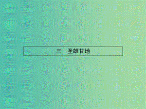 高中歷史 4.3 圣雄甘地課件 人民版選修4.ppt