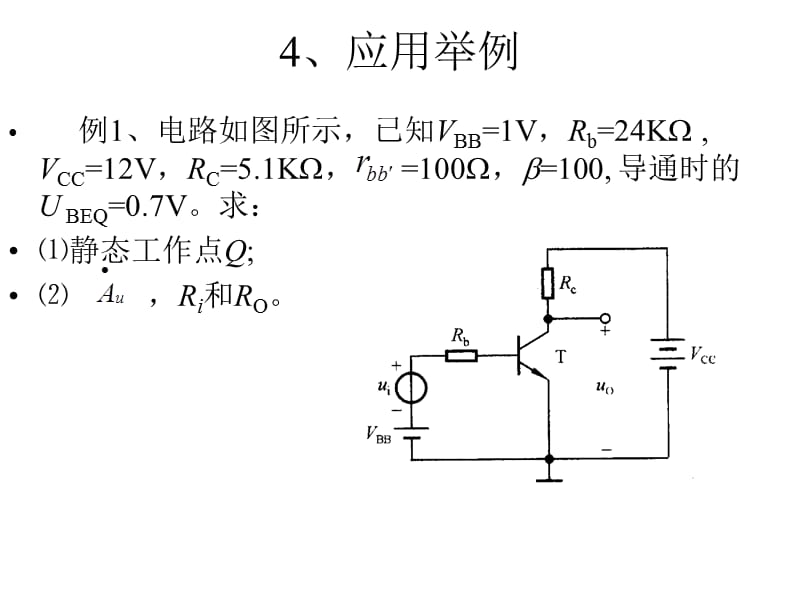三极管放大电路的分析(例题).ppt_第1页