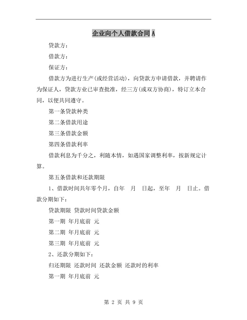 企业向个人借款合同A.doc_第2页