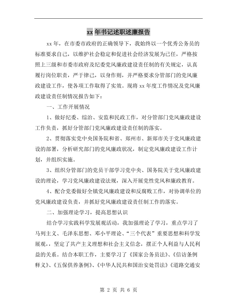 xx年书记述职述廉报告B.doc_第2页