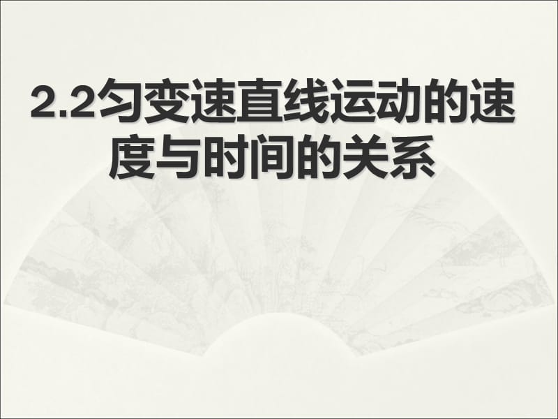 匀变速直线运动的速度与时间关系(宁波优质课比赛).ppt_第1页