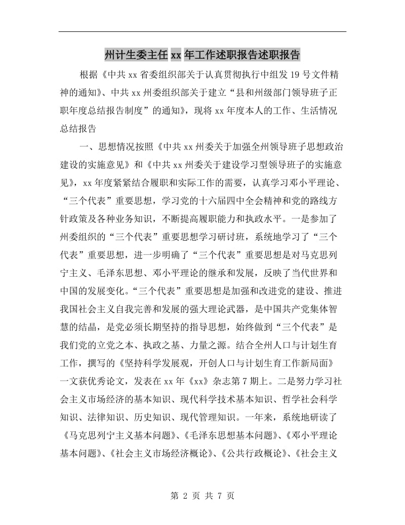 州计生委主任xx年工作述职报告述职报告.doc_第2页