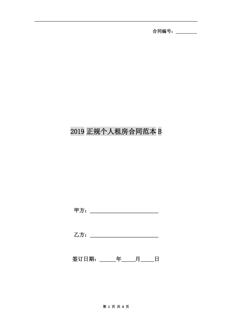 2019正规个人租房合同范本B.doc_第1页