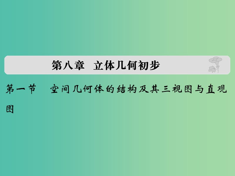 高考数学复习 第八章 第一节 空间几何体的结构及其三视图与直观图课件 理.ppt_第1页