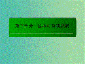 高考地理一輪復(fù)習(xí) 26.2地理環(huán)境在區(qū)域不同發(fā)展階段的作用課件.ppt