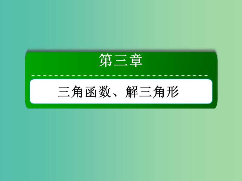 高考数学一轮复习专题二三角函数课件文.ppt_第1页