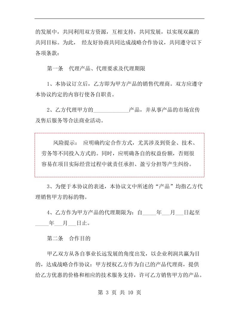 公司战略合作协议范本.doc_第3页