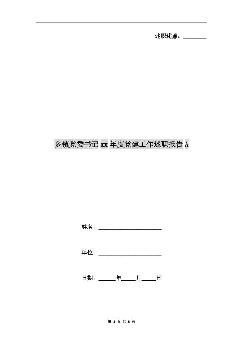 乡镇党委书记xx年度党建工作述职报告A.doc_第1页