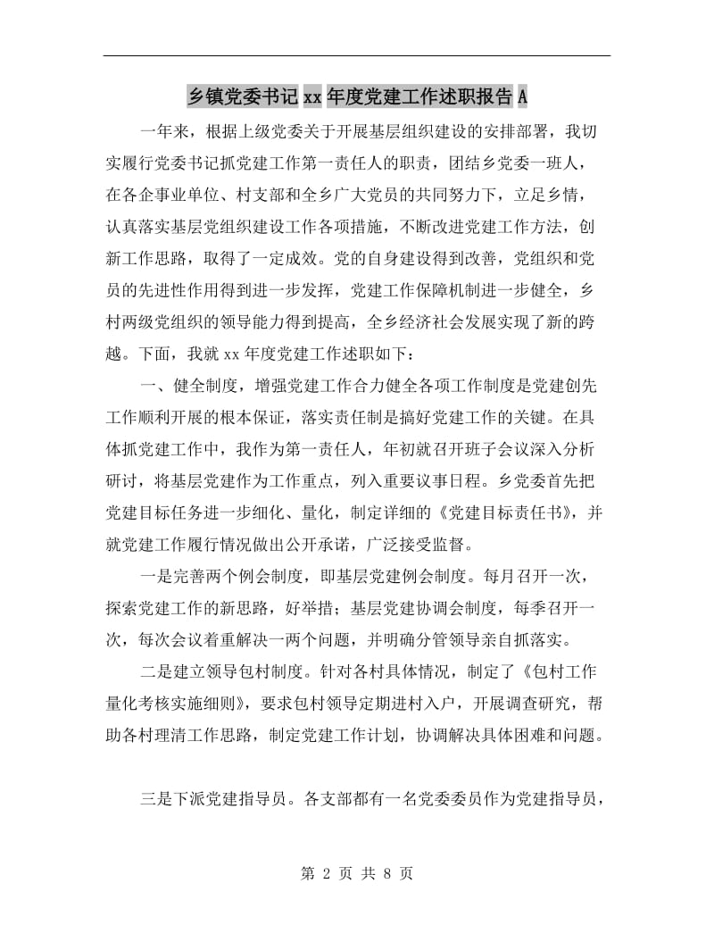 乡镇党委书记xx年度党建工作述职报告A.doc_第2页