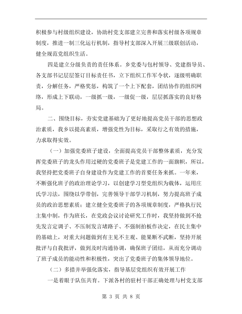 乡镇党委书记xx年度党建工作述职报告A.doc_第3页