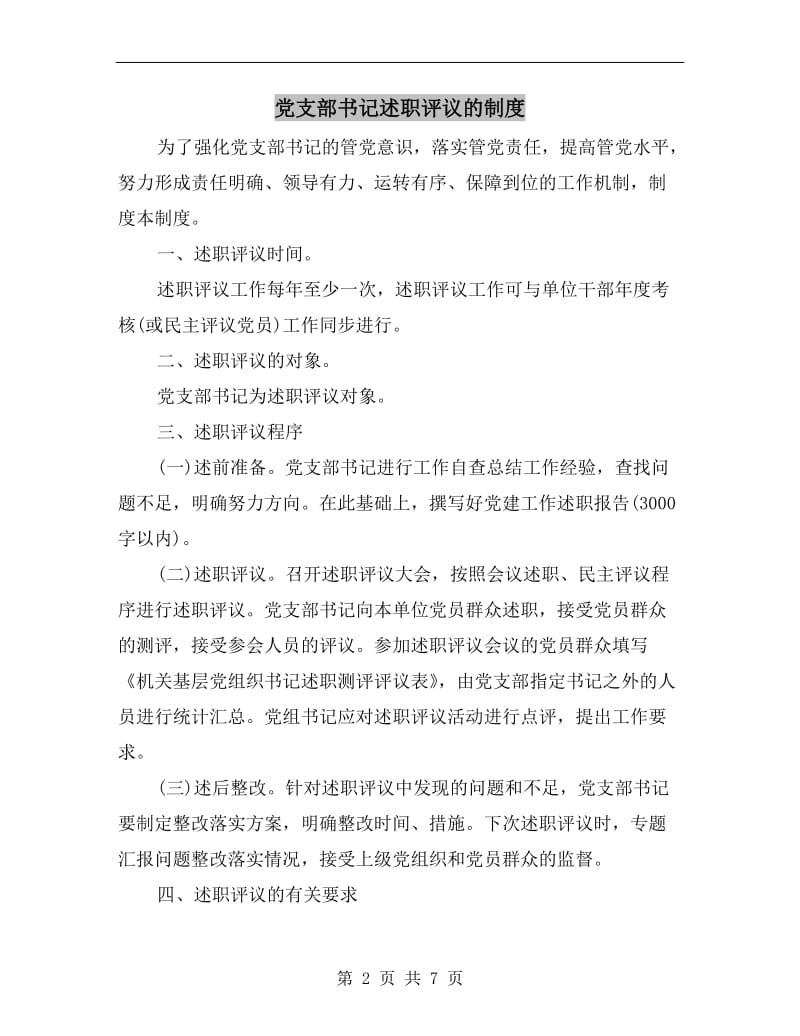 党支部书记述职评议的制度.doc_第2页