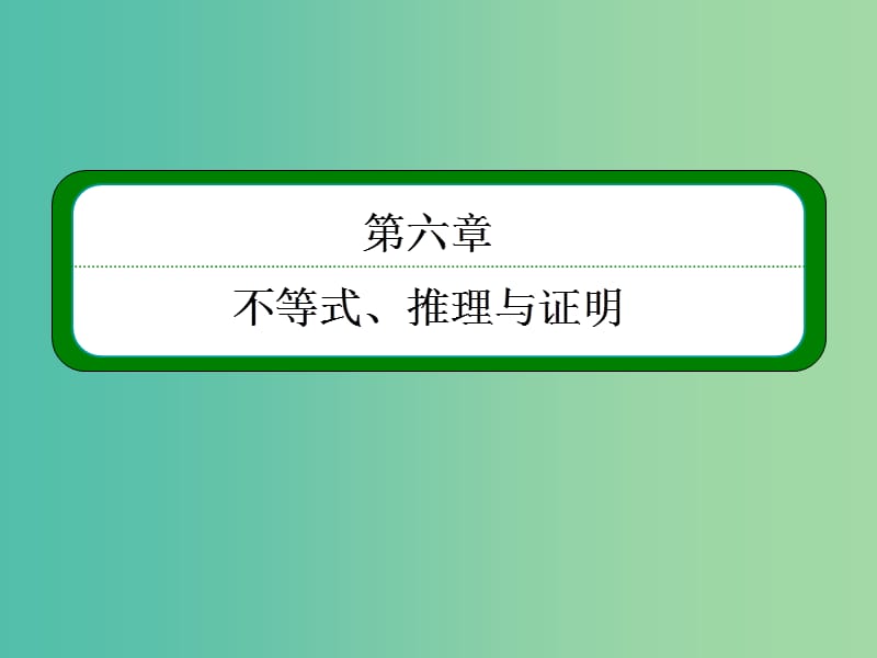 高考数学一轮总复习 6.1不等关系与不等式课件.ppt_第1页