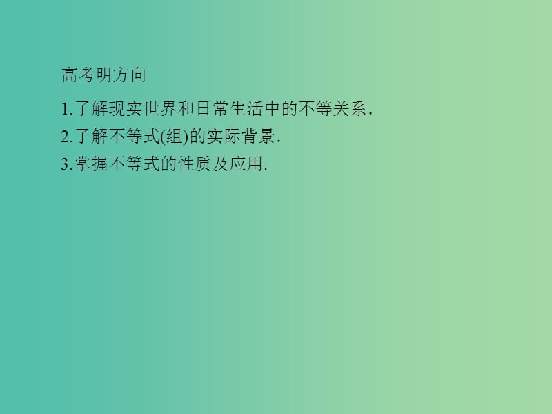 高考数学一轮总复习 6.1不等关系与不等式课件.ppt_第3页