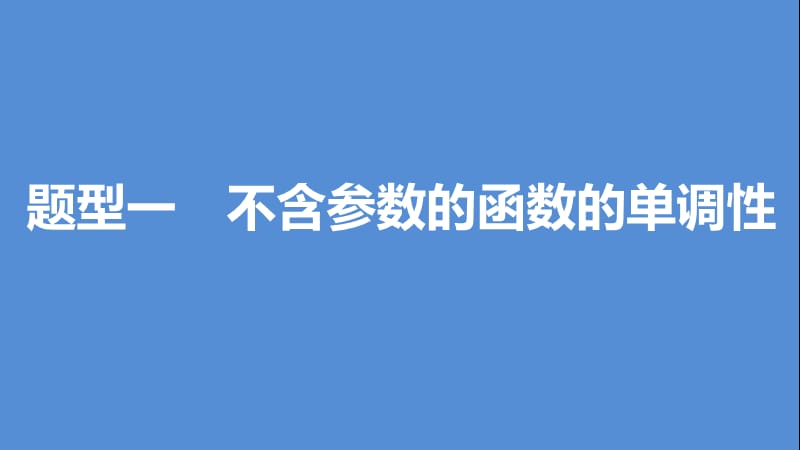 高考数学一轮复习 第三章 导数及其应用 3.2 导数的应用 课时1 导数与函数的单调性课件 文.ppt_第3页