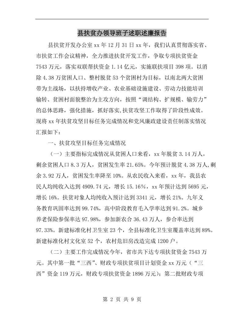 县扶贫办领导班子述职述廉报告.doc_第2页