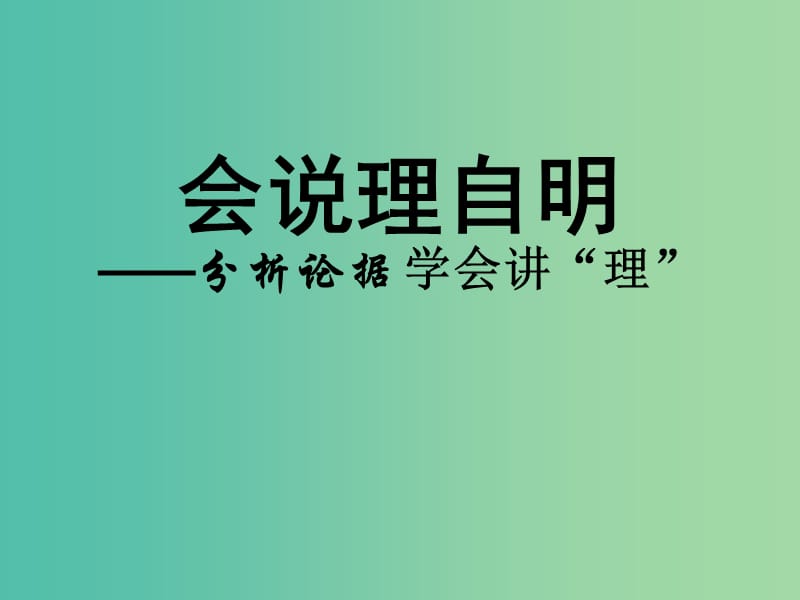 高中语文 议论文写作手法 分析论据学会说理课件.ppt_第1页