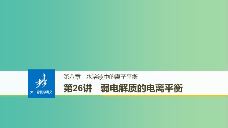 高考化学大一轮学考复习考点突破第八章第26讲弱电解质的电离平衡课件新人教版.ppt_第1页