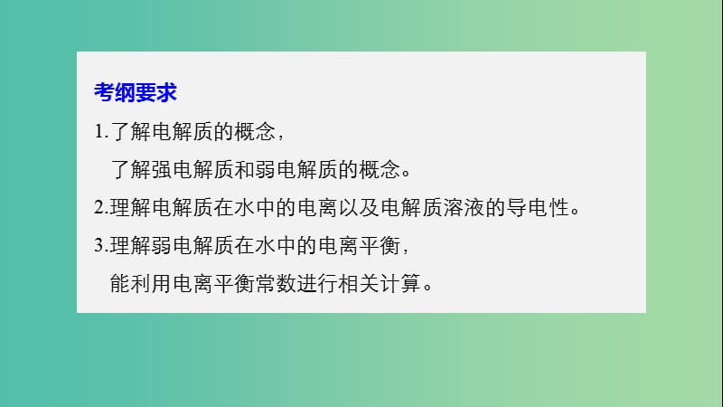 高考化学大一轮学考复习考点突破第八章第26讲弱电解质的电离平衡课件新人教版.ppt_第2页