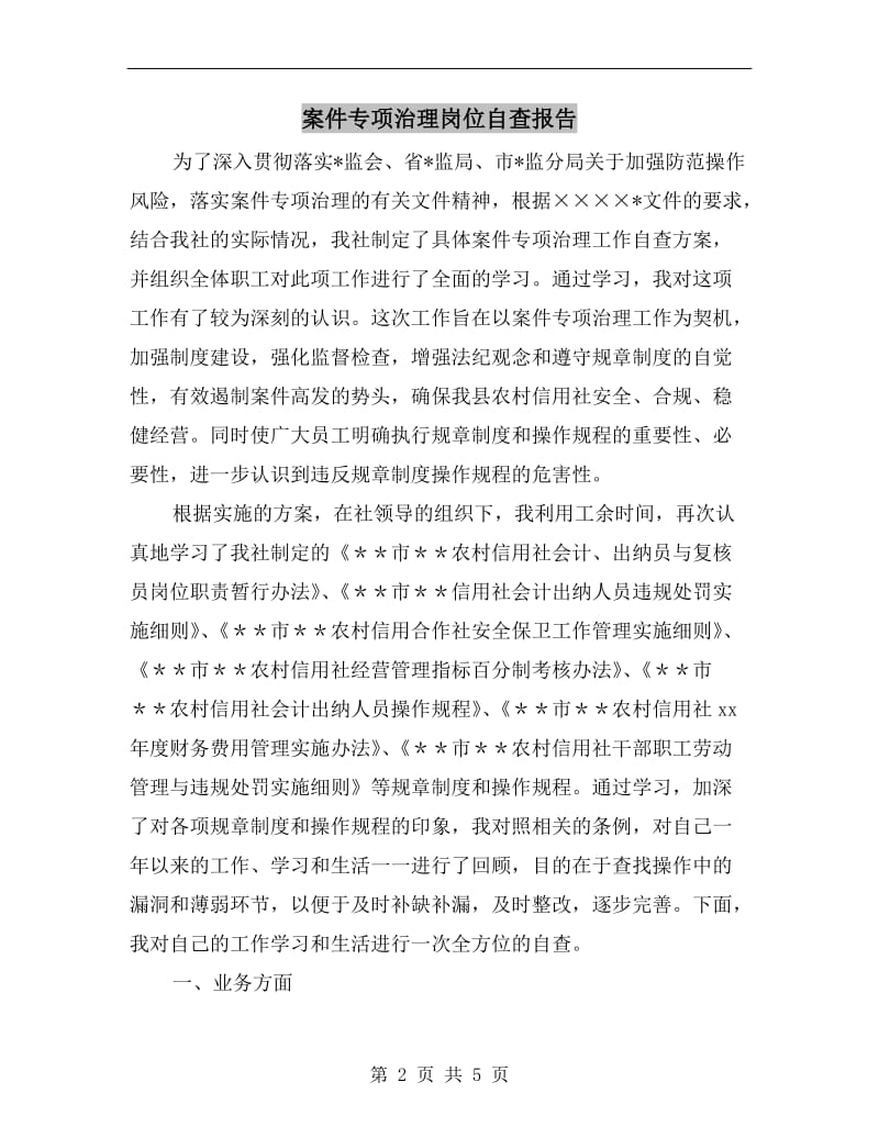 案件专项治理岗位自查报告.doc_第2页