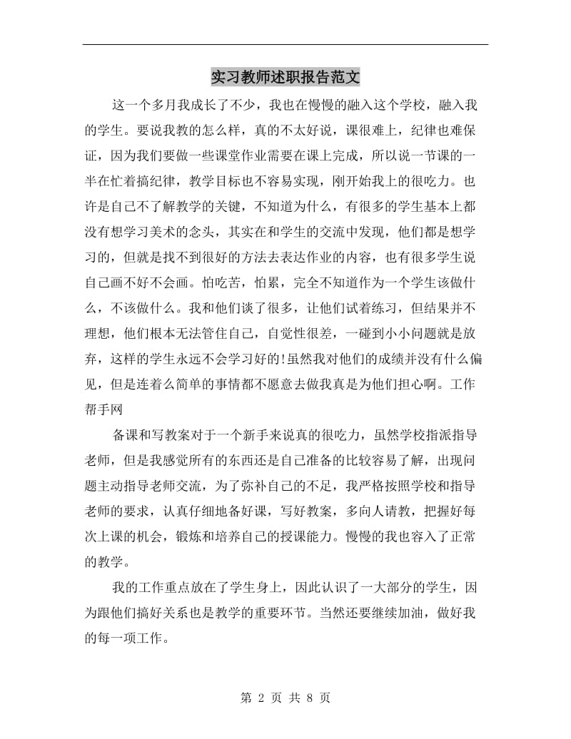 实习教师述职报告范文.doc_第2页