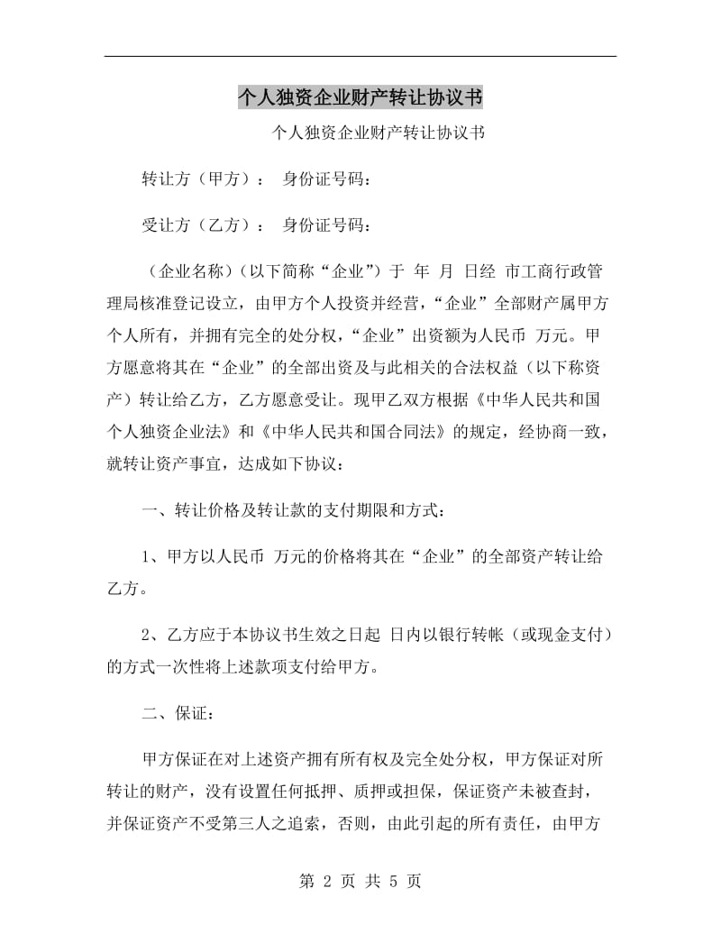 个人独资企业财产转让协议书.doc_第2页