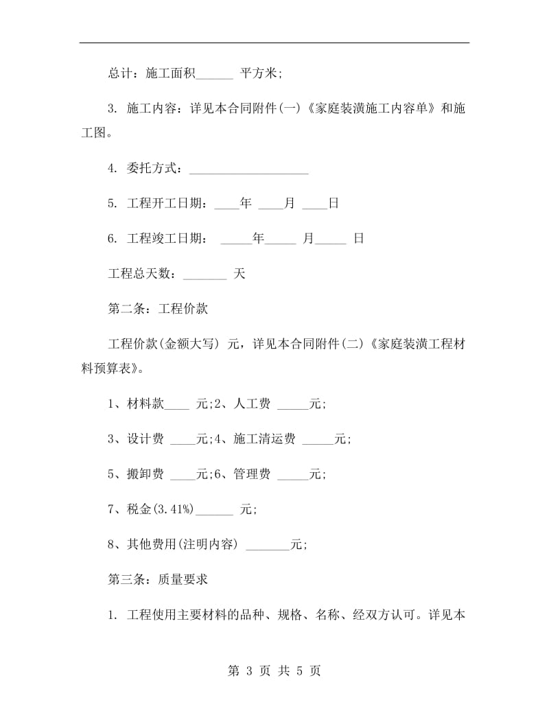 新版家庭装修合同样本.doc_第3页