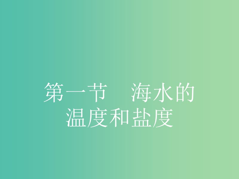 高中地理 3.1 海水的温度和盐度课件 新人教版选修2.ppt_第2页