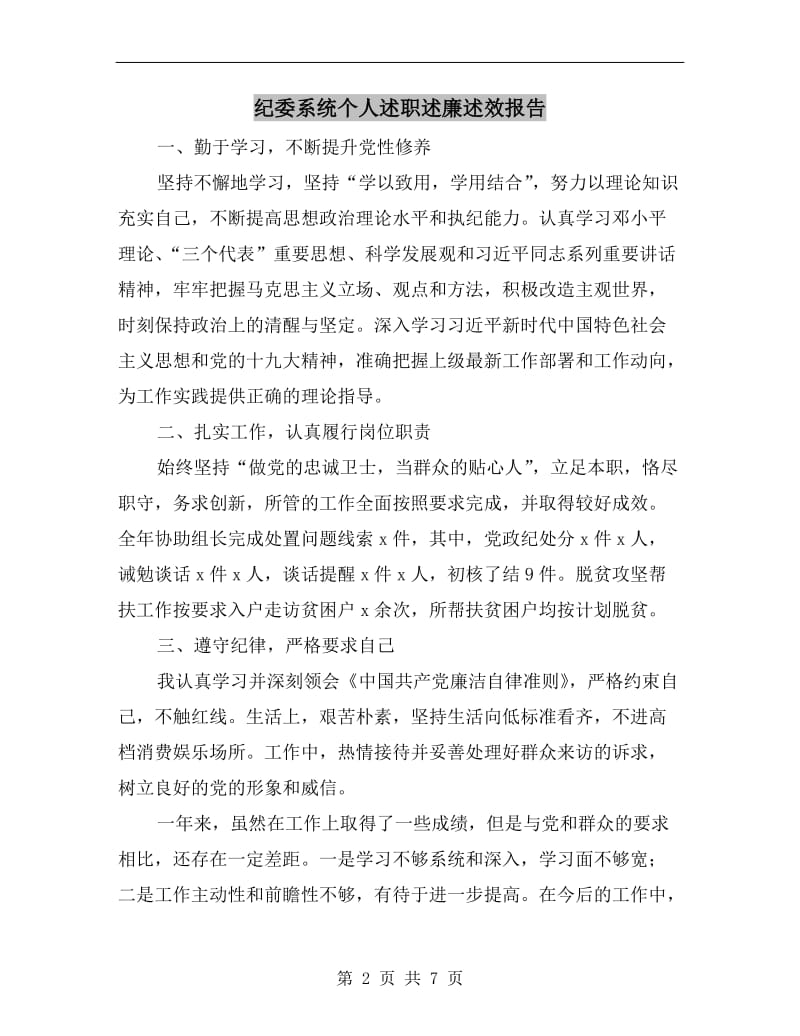 纪委系统个人述职述廉述效报告.doc_第2页