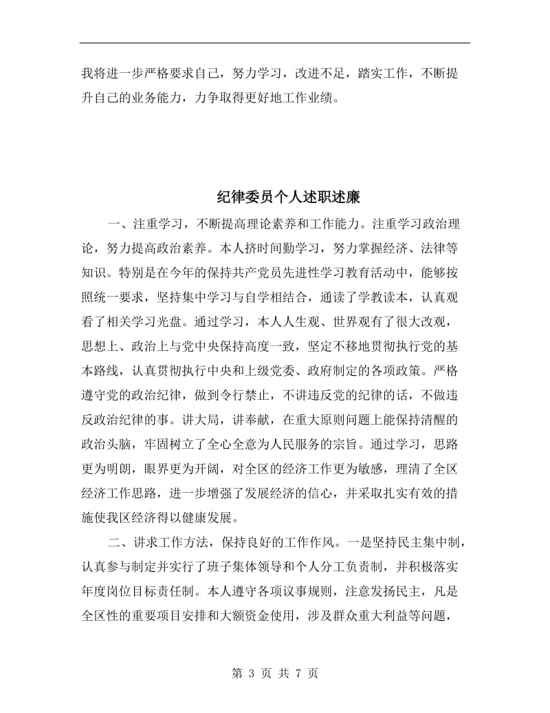 纪委系统个人述职述廉述效报告.doc_第3页