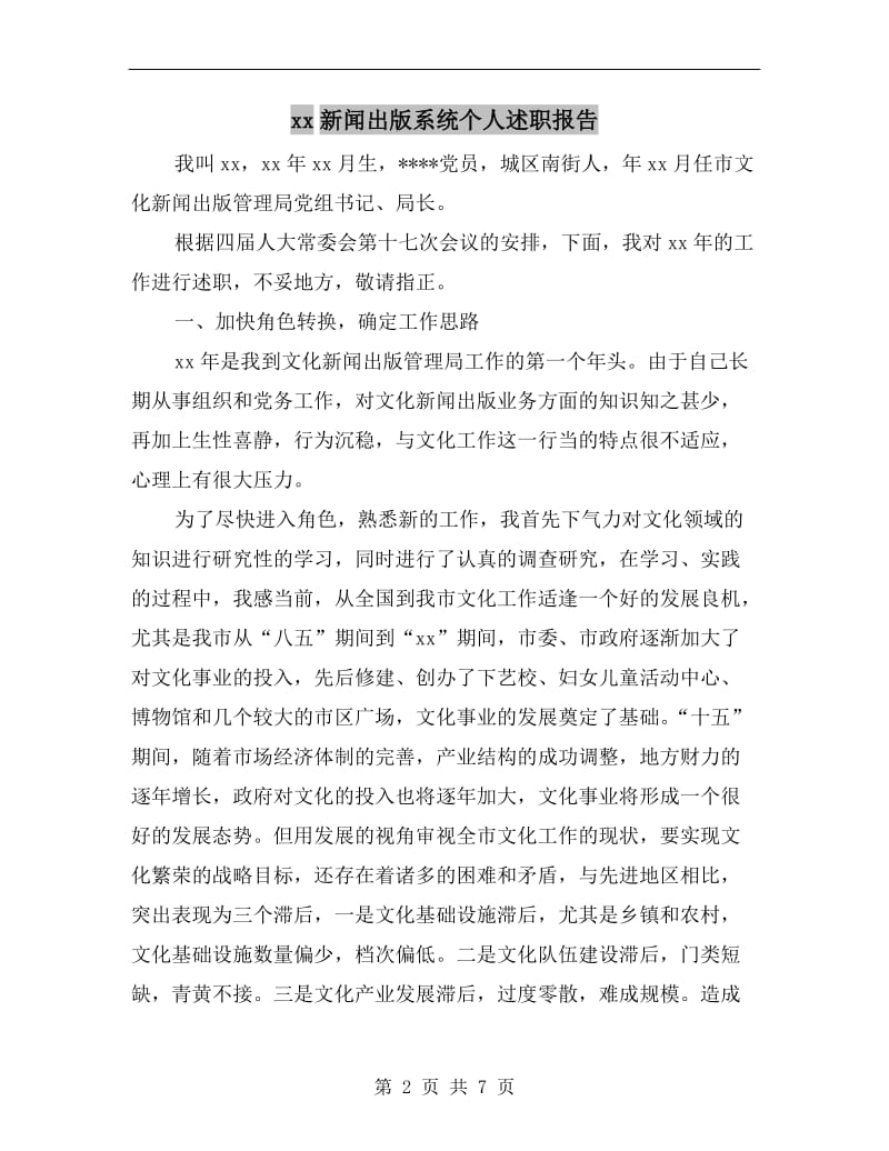 xx新闻出版系统个人述职报告B.doc_第2页