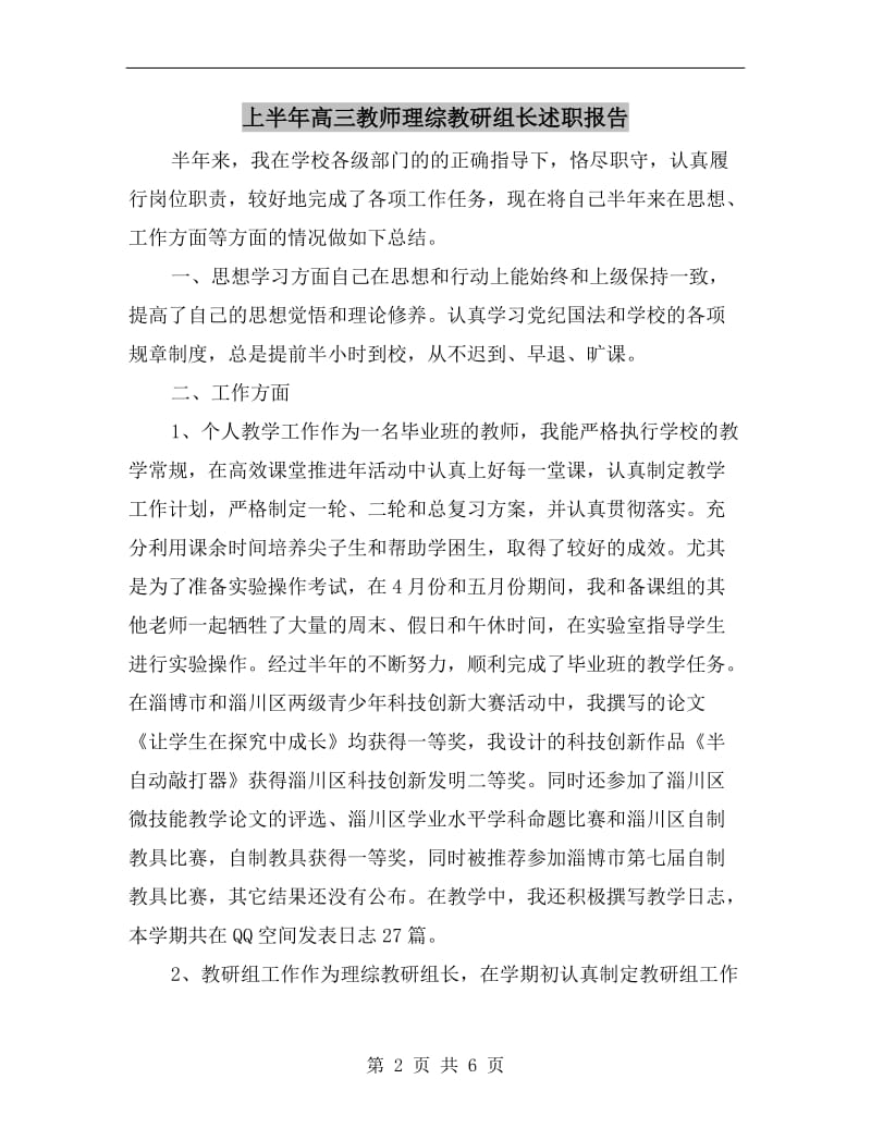 上半年高三教师理综教研组长述职报告.doc_第2页