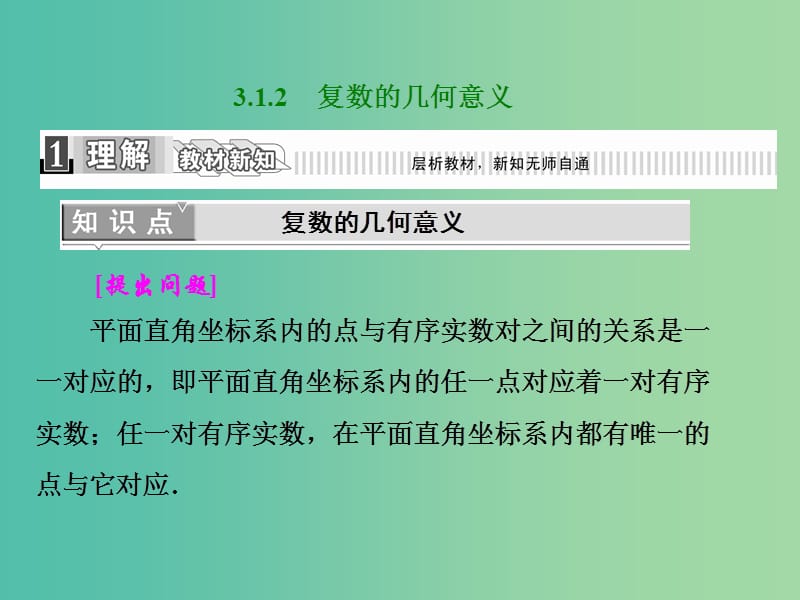 高中数学 3.1.2 复数的几何意义课件 新人教A版选修2-2.ppt_第1页