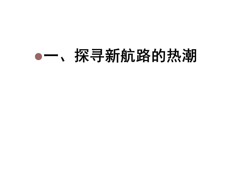 《探寻新航路》PPT课件.ppt_第3页