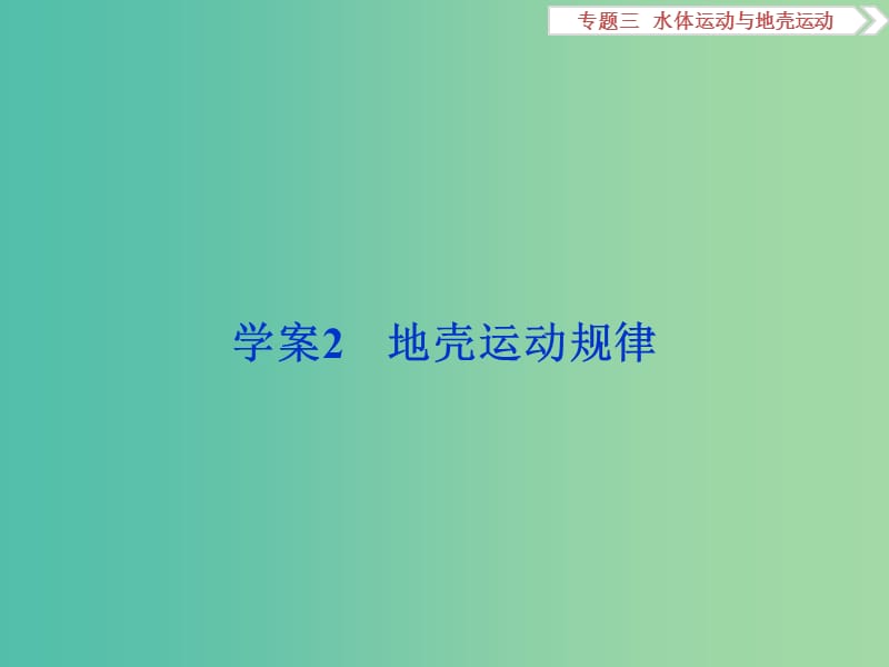 高考地理二轮复习 第一部分 专题三 水体运动与地壳运动（2）课件.ppt_第1页