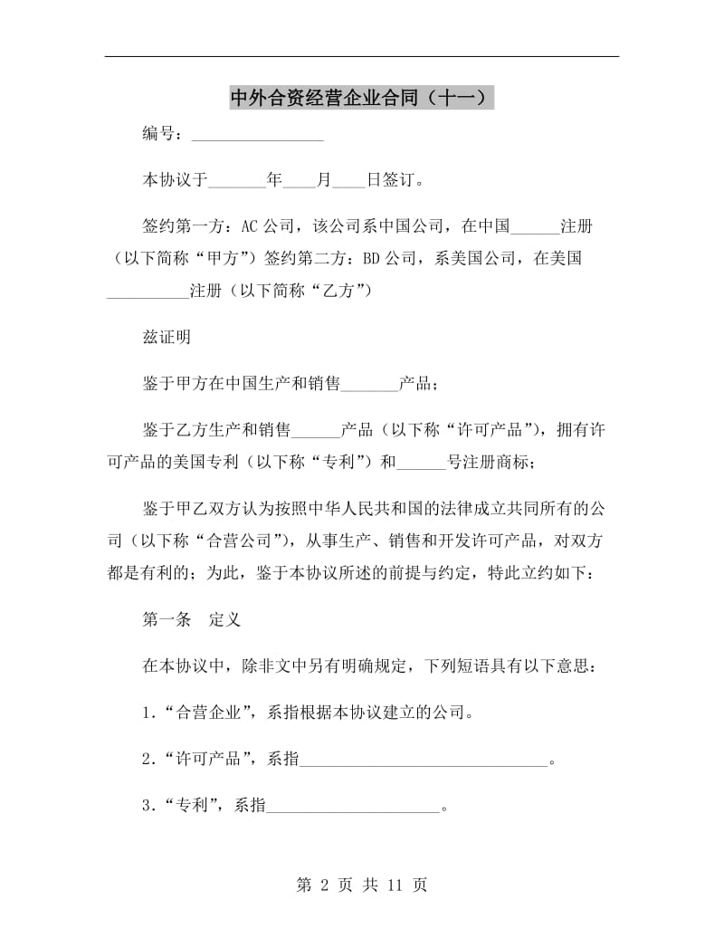 中外合资经营企业合同(十一).doc_第2页