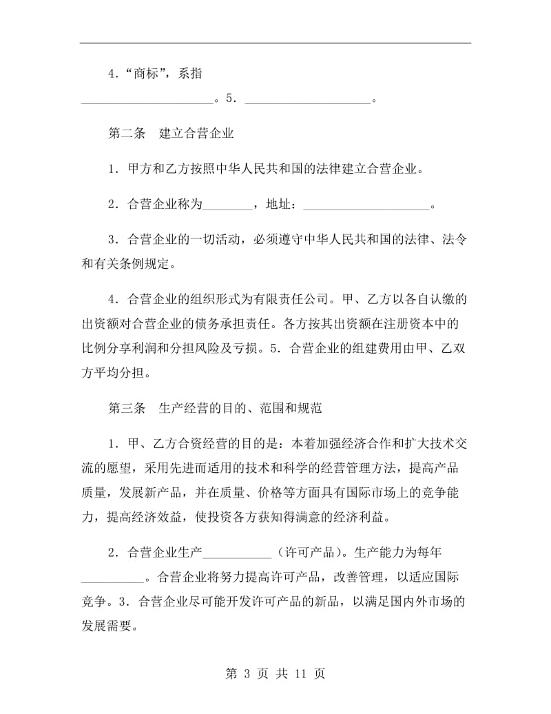 中外合资经营企业合同(十一).doc_第3页