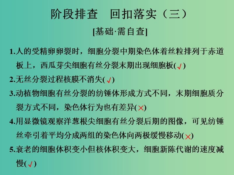 高考生物一轮复习 阶段排查 回扣落实（三）课件 新人教版.ppt_第1页