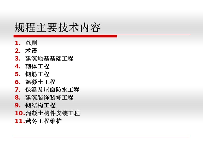 《建筑工程冬期施工规程》.ppt_第2页