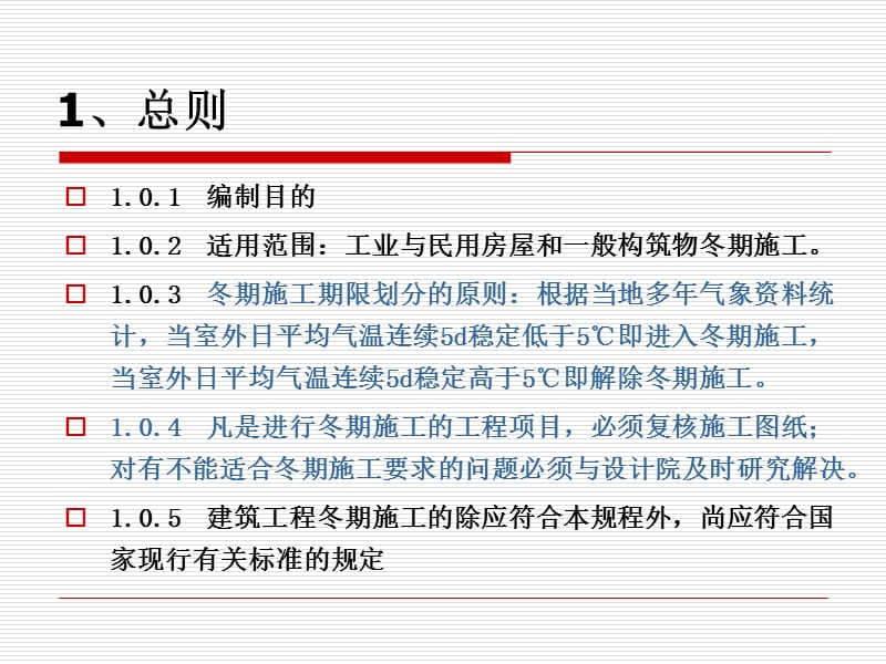 《建筑工程冬期施工规程》.ppt_第3页