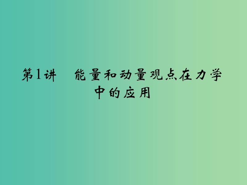 高考物理二轮复习 专题二 功与能 动量和能量 第1讲 能量和动量观点在力学中的应用课件.ppt_第2页