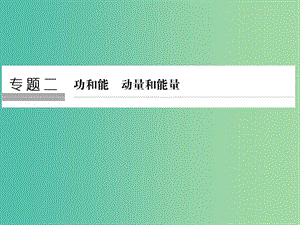 高考物理二輪復習 專題二 功與能 動量和能量 第1講 能量和動量觀點在力學中的應用課件.ppt