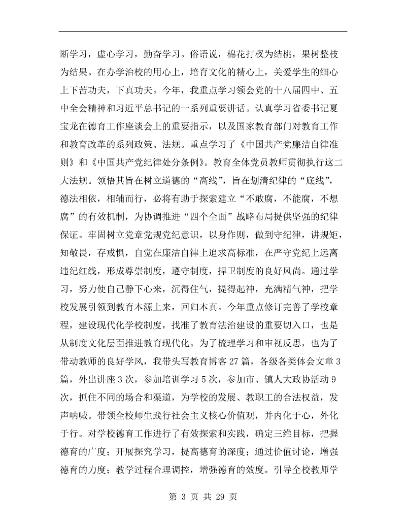 最全的教师个人述职报告范文集锦.doc_第3页