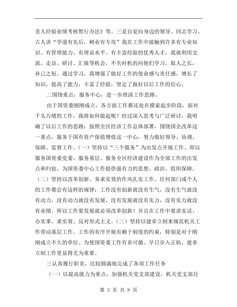 国资委副书记年度述职报告B.doc_第3页